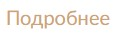 Подробнее